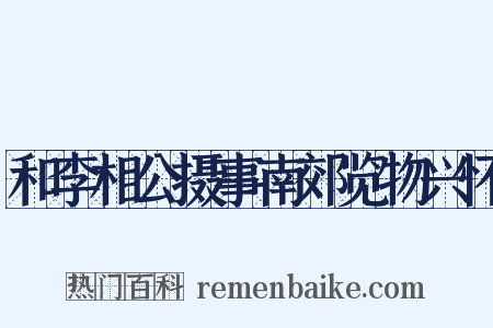 和李相公摄事南郊览物兴怀是什么意思的图片